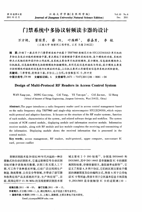 门禁系统中多协议射频读卡器的设计