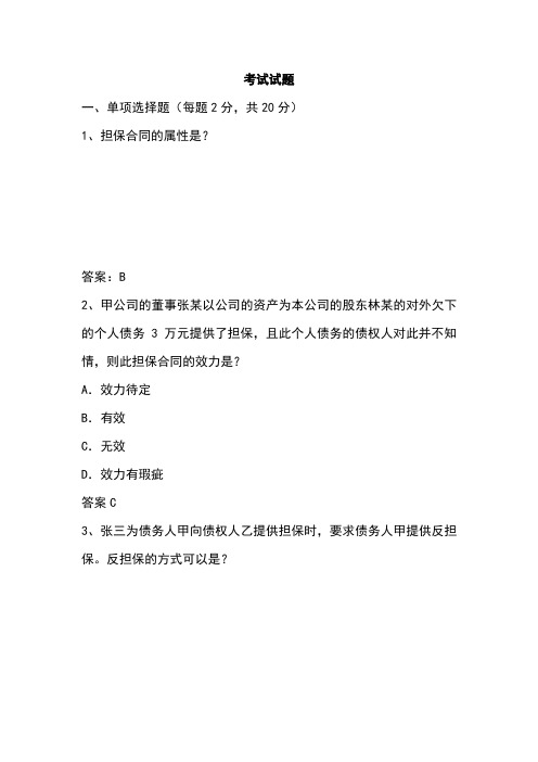 担保公司试题及答案