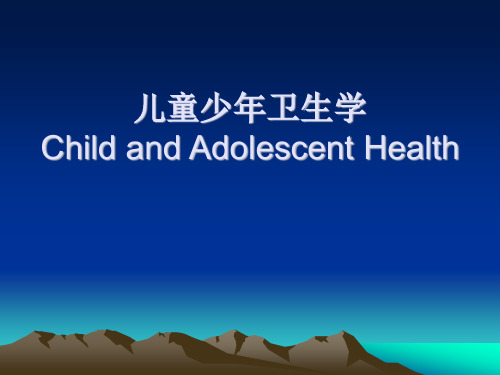 儿童少年卫生学：绪论