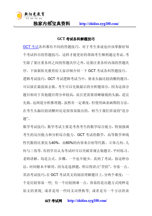 GCT考试各科解题技巧