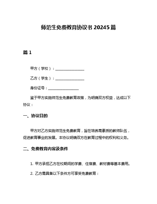 师范生免费教育协议书20245篇