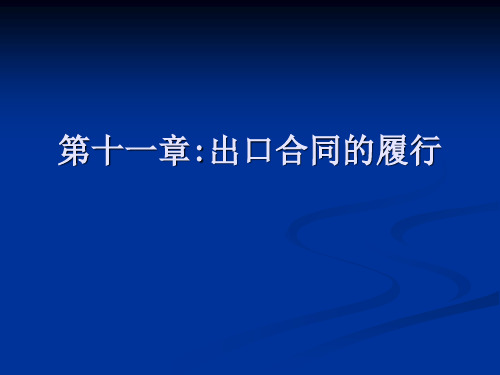 《国际贸易实务》11出口合同的履行1