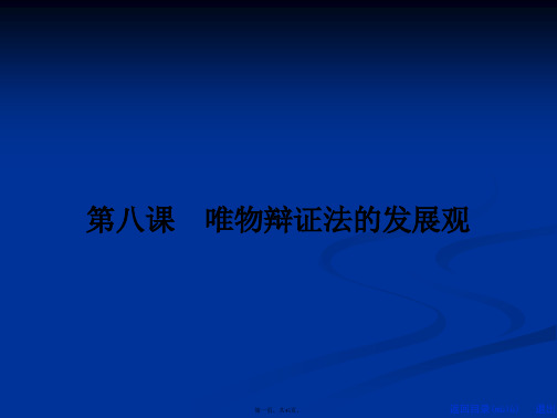 届高三政治总复习课件第讲唯物辩证法的发展观