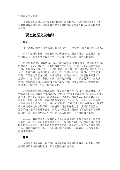 贾谊论原文及翻译