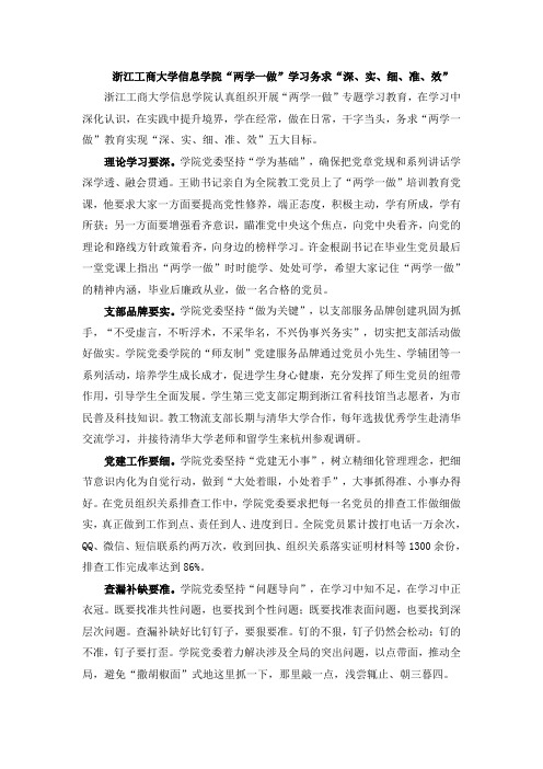 浙江工商大学信息学院“两学一做”学习务求“深、实、细、准、效”