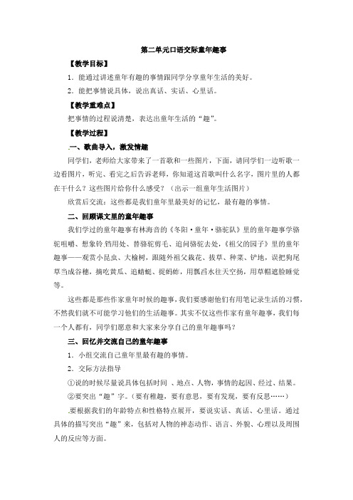 五年级下册语文教案-口语交际二童年趣事人教版