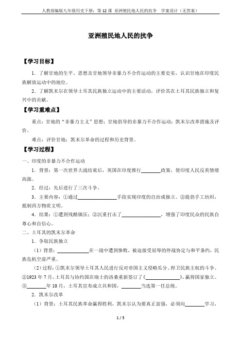 人教部编版九年级历史下册：第12课 亚洲殖民地人民的抗争  学案设计(无答案)