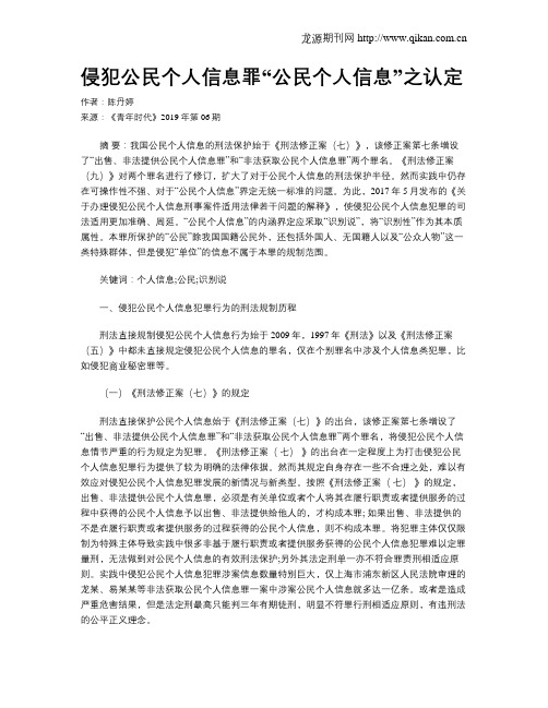 侵犯公民个人信息罪“公民个人信息”之认定