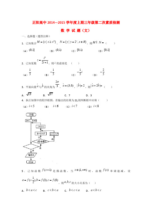河南省驻马店市正阳高级中学高三数学上学期第二次素质检测试题 文