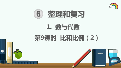 人教部编版六年级数学下册《整理和复习1.数与代数第9课时 比和比例(2)》精品PPT优质课件