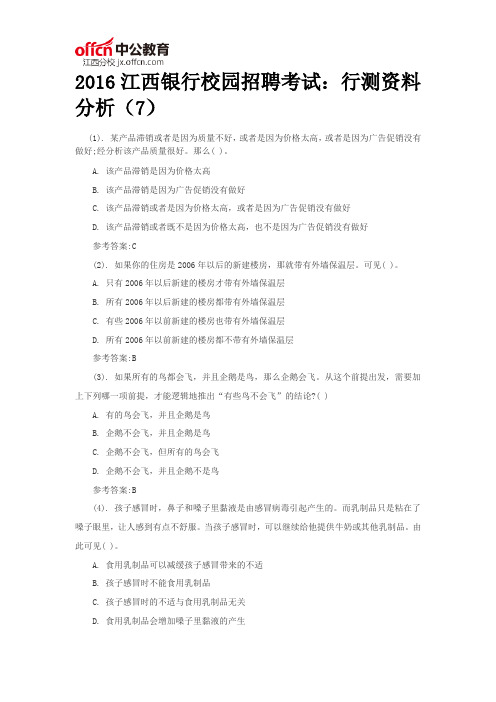 2016江西银行校园招聘考试：行测资料分析(7)