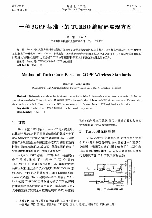 一种3GPP标准下的TURBO编解码实现方案