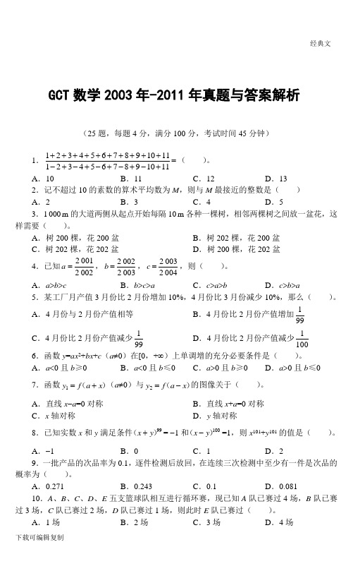 GCT数学真题2003-2013年真题与答案解析