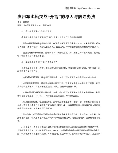 农用车水箱突然“开锅”的原因与防治办法