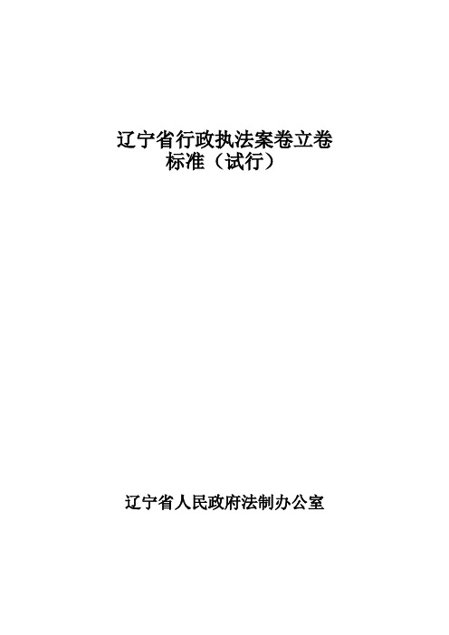 辽宁省行政执法案卷立卷标准(试行)和主要行政执法文书示范文本