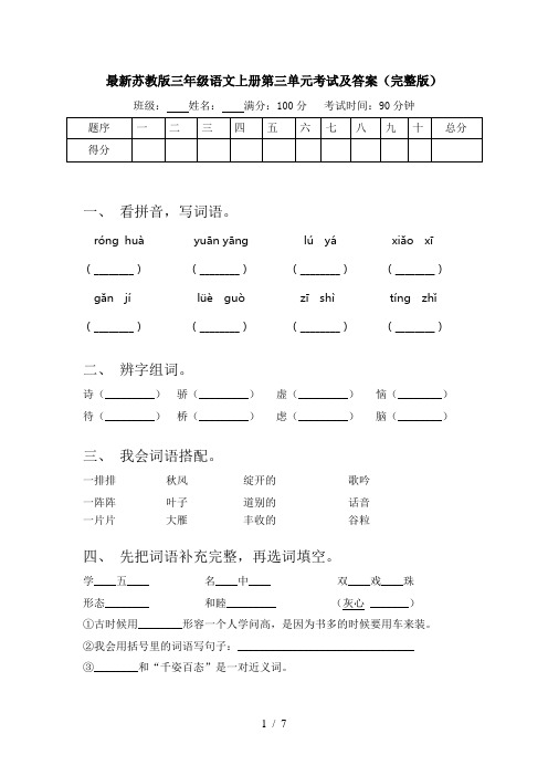 最新苏教版三年级语文上册第三单元考试及答案(完整版)