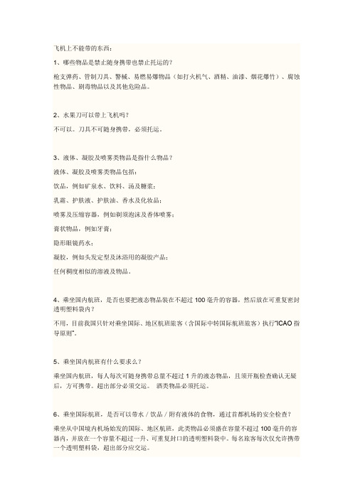 飞机上不能带的东西