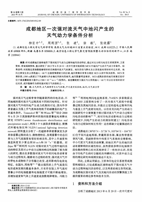 成都地区一次强对流天气中地闪产生的天气动力学条件分析