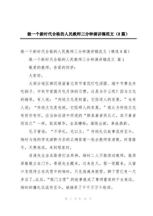 做一个新时代合格的人民教师三分钟演讲稿范文(8篇)