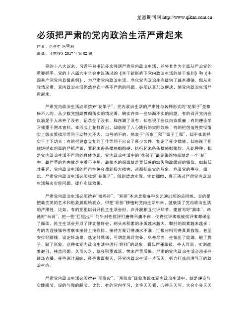 必须把严肃的党内政治生活严肃起来
