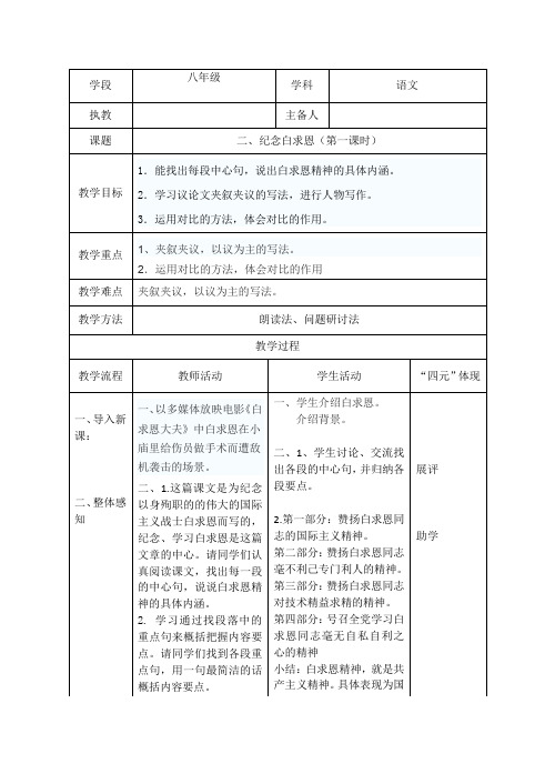 八下第二单元纪念白求恩第一课时表格式教案