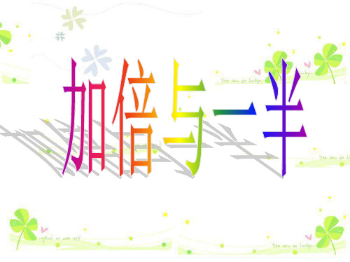 一年级上册数学课件第五单元《加倍与一半》｜沪教版(秋) (共8张PPT)