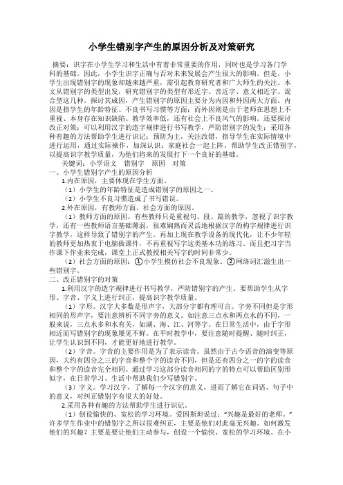 小学生错别字产生的原因分析及对策研究