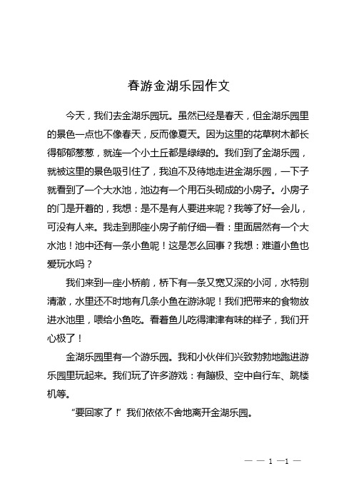 春游金湖乐园作文