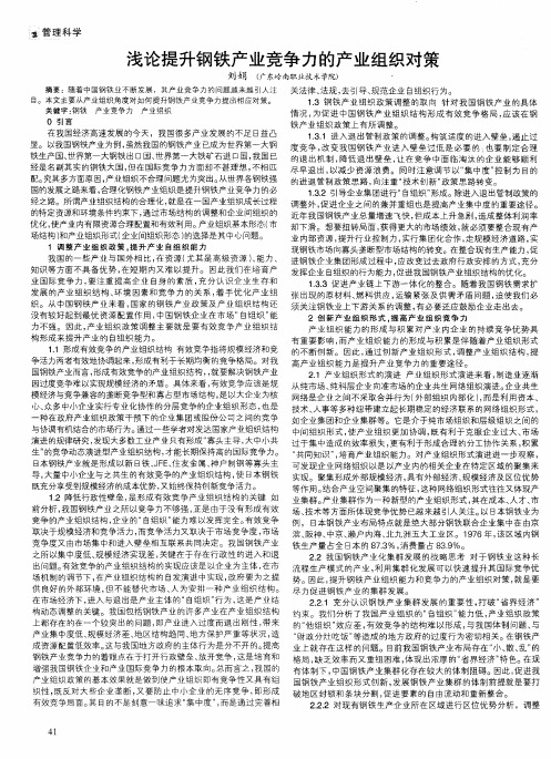 浅论提升钢铁产业竞争力的产业组织对策