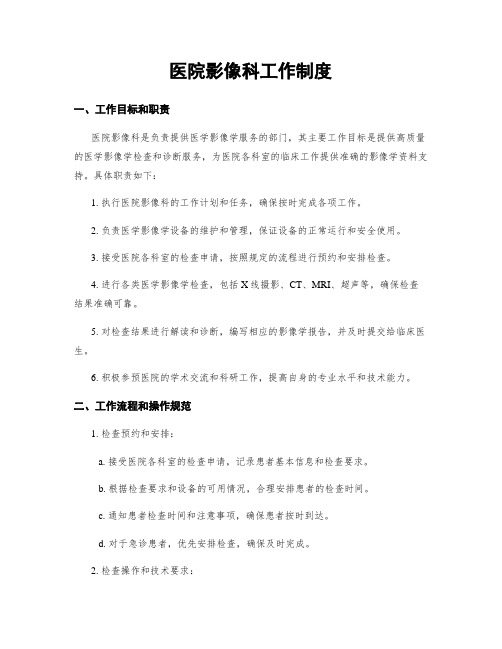 医院影像科工作制度