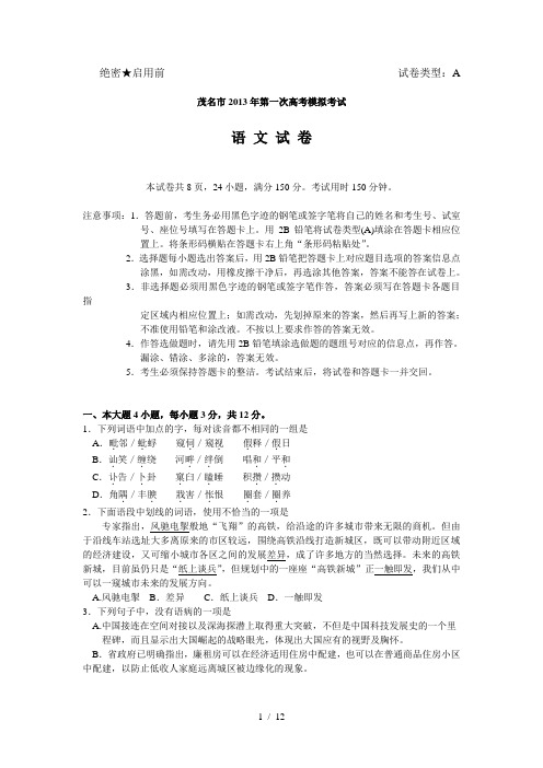 2013茂名市一模语文(试题含答案无错版)