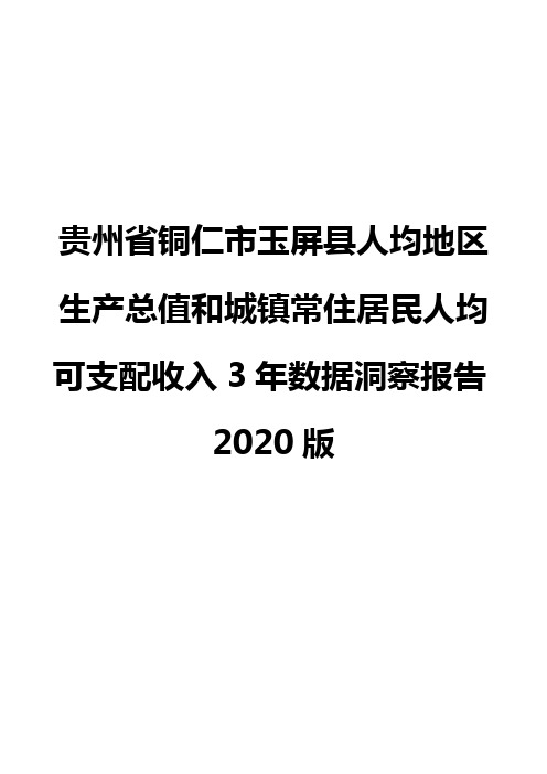 贵州省铜仁市玉屏县人均地区生产总值和城镇常住居民人均可支配收入3年数据洞察报告2020版