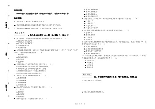 2020年幼儿教师资格证考试《保教知识与能力》考前冲刺试卷C卷