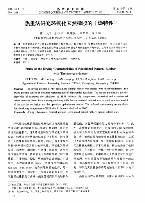 热重法研究环氧化天然橡胶的干燥特性