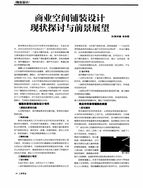 商业空间铺装设计现状探讨与前景展望
