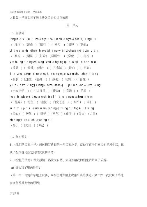 人教版小学语文三年级上册各单元知识点梳理-汇总