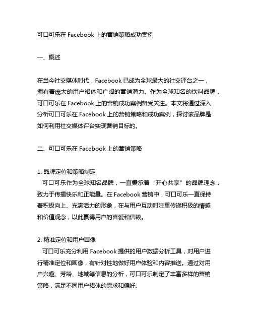 可口可乐在facebook营销成功案例