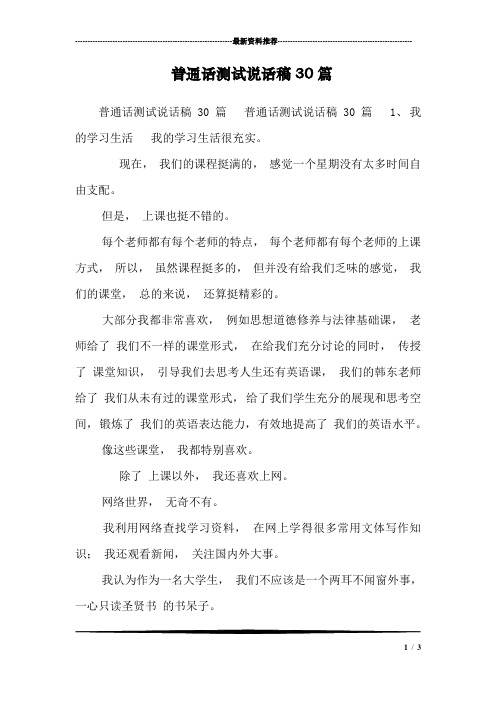 普通话测试说话稿30篇