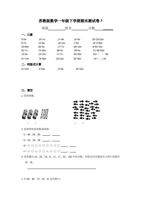 苏教版一年级下册数学期末试卷10套(最新修订) 