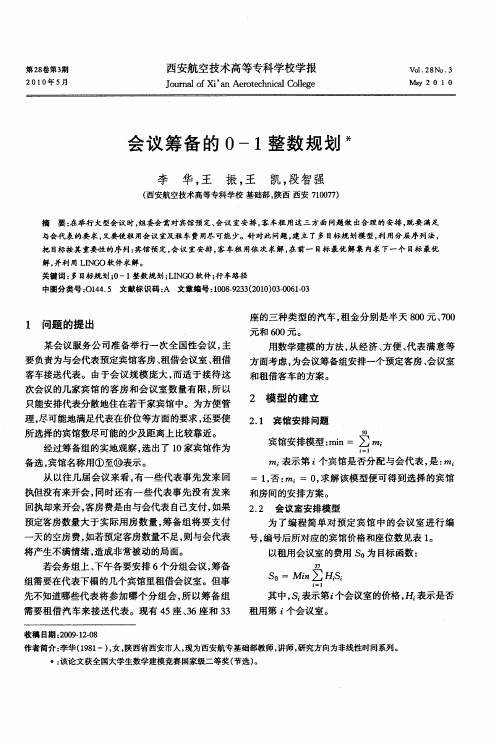 会议筹备的0—1整数规划