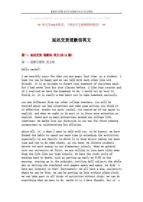 【最新文档】延迟交货道歉信英文-范文模板 (21页)