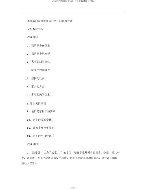 未来版四年级品德与社会下册教案(精)