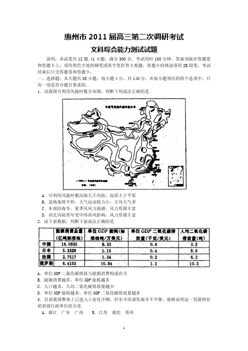 惠州市2011届高三第二次调研考试(文综)