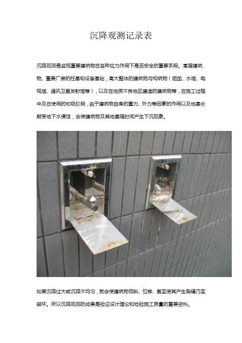 沉降观测记录表