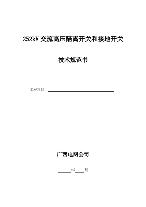 252kV高压隔离开关技术规范