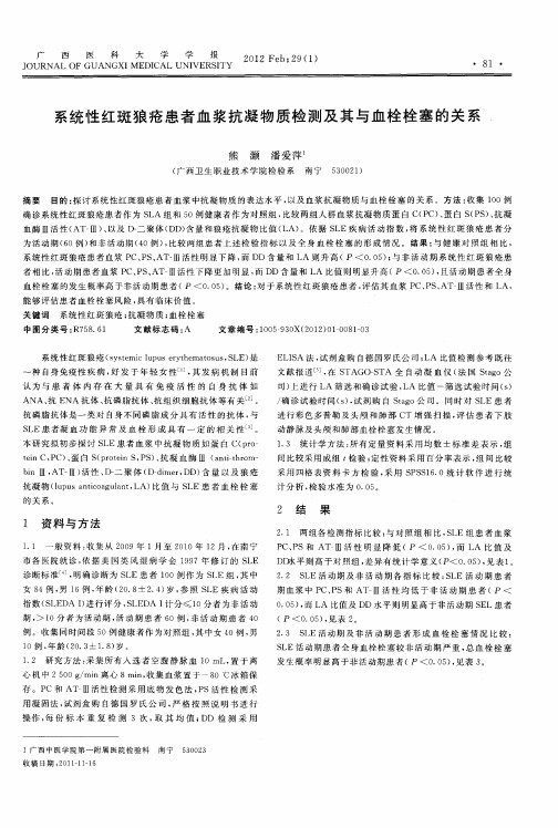系统性红斑狼疮患者血浆抗凝物质检测及其与血栓栓塞的关系