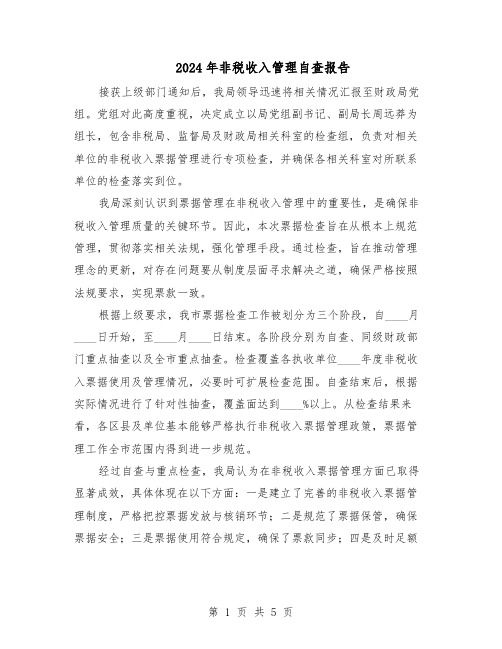 2024年非税收入管理自查报告（三篇）