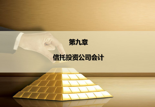 第9章 信托投资公司会计《金融企业会计》PPT课件