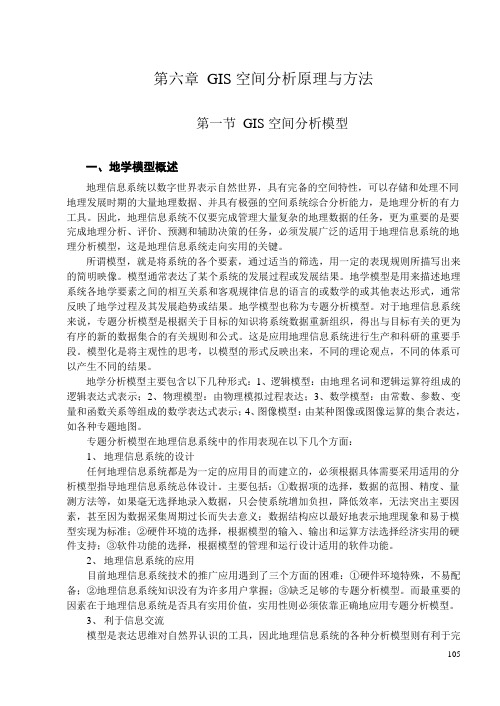 地理信息系统电子教案第六章  GIS空间分析原理与方法