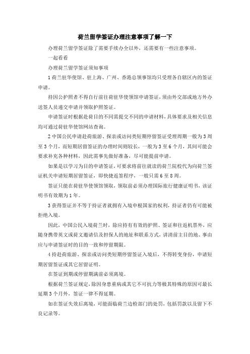 留学知识-荷兰留学签证办理注意事项了解一下 精品